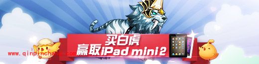 天天酷跑下周一公布买糖白虎送iPad mini2开奖结果