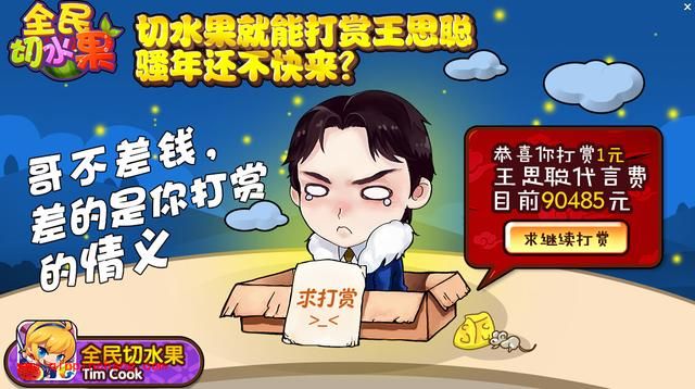 王思聪加盟全民切水果 卖萌求骚年打赏