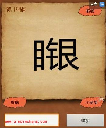 目银二个字(疯狂猜成语、成语玩命猜、看图猜成语)