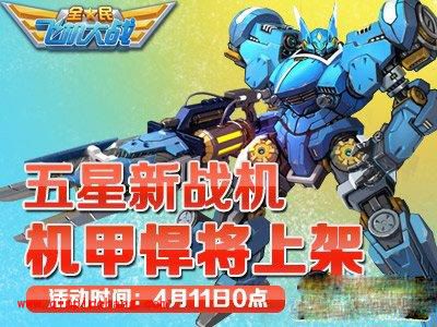 三天狂欢!全民飞机大战机甲悍将上架
