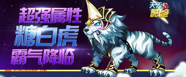 天天酷跑糖白虎上线 充值送钻更有iPad mini2