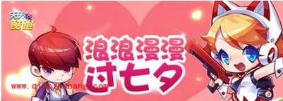 天天酷跑浪漫过七夕 礼包金币钻石送不停