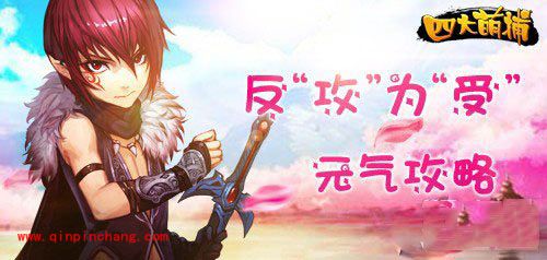 反&ldquo;攻&rdquo;为&ldquo;受&rdquo;，四大萌捕元气获取攻略
