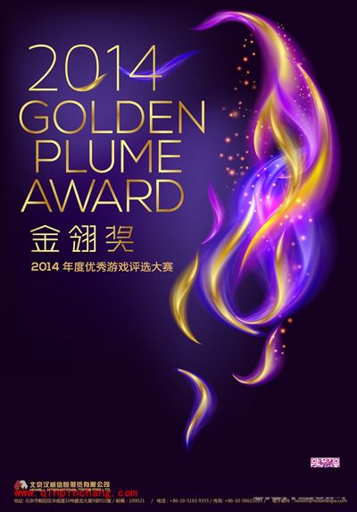 2014年度金翎奖评选赛举行 捕鱼达人3获好评