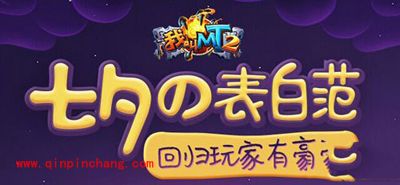 我叫MT2七夕情人节活动 精英副本掉落翻倍!