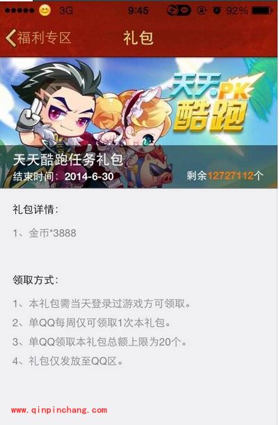 天天酷跑QQ专区：任务礼包免费领取