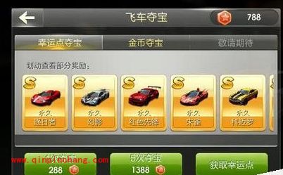 天天飞车10倍夺宝：S级永久车抽奖攻略