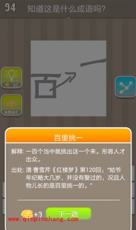 百字中间少一横右边箭头指向一字(疯狂猜成语、成语玩命猜、看图