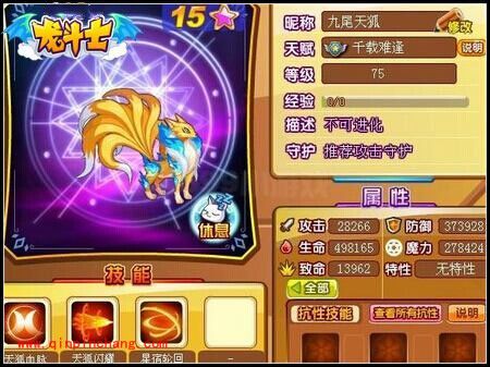 龙斗士75级15星的九尾天狐属性如何