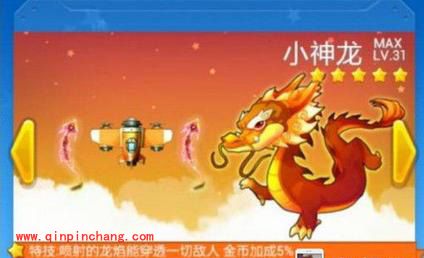 全民飞机大战再添五星宠物 小神龙属性及获得攻略