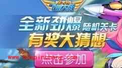 全民飞机大战随机关卡问题答案揭晓