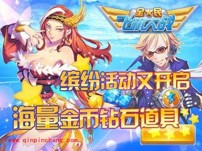 全民飞机大战刷分必知：海量金币钻石等你拿