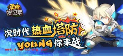 热血塔防！勇者守卫军测评