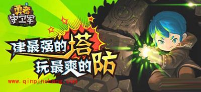 热血塔防！勇者守卫军测评