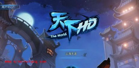 天下HD全副本通关技巧大全