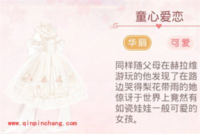 奇迹暖暖梦恋奇迹套装之童心爱恋图文介绍