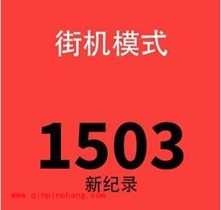 别踩白块儿街机模式破高分必杀技