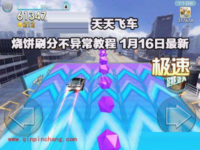 天天飞车技巧分享：巧用烧饼刷分不封号秘技