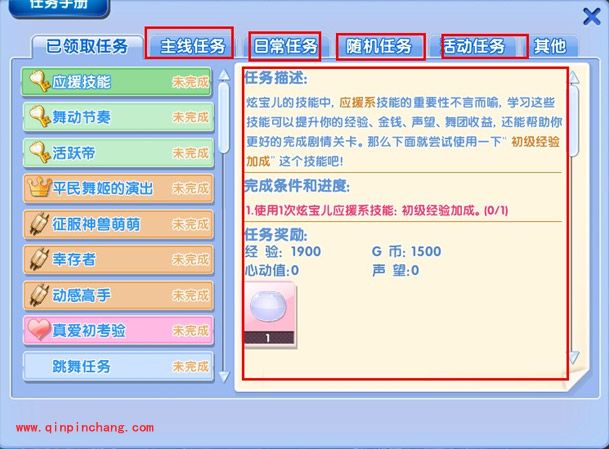 炫舞时代攻略之任务系统
