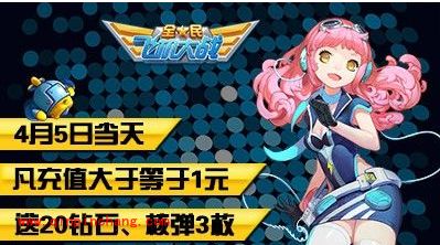 一大票奖励来袭!全民飞机大战开启4月狂欢活动