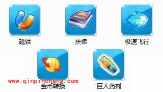 天天酷跑五款道具最全的使用手册