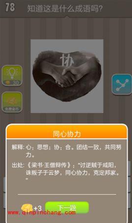 握手上面一个协字是什么成语(疯狂猜成语、成语玩命猜、看图猜成语)