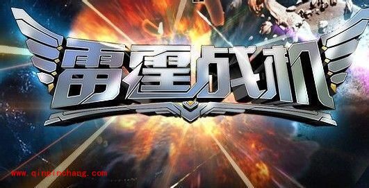 雷霆战机闯关模式奖励:钻石金币道具免费领取