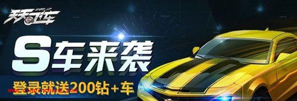 天天飞车新春大礼包：让玩家马上有钻有车有油