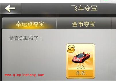 天天飞车经典S车朱雀飞车夺宝10倍成功率