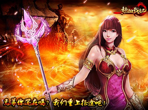 热血战纪法师的职业特点、技能及装备简介