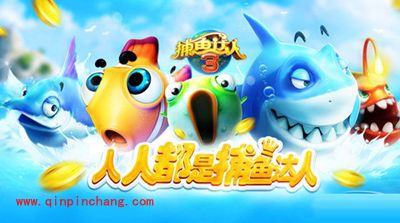 捕鱼达人3修改金币版怎么样？