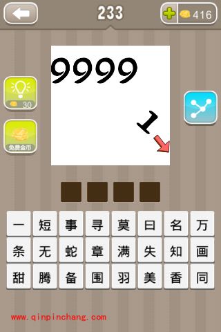 9999右下角有个斜1字打了红色箭头(疯狂猜成语、成语玩命猜、看图猜成语)