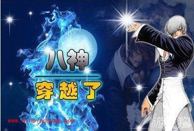 八神穿越了游戏技能盘点