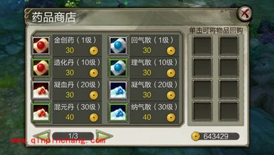 《天龙八部3D》药品商店介绍