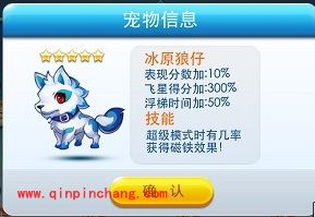 天天酷跑五星级宠物冰原狼仔属性详解