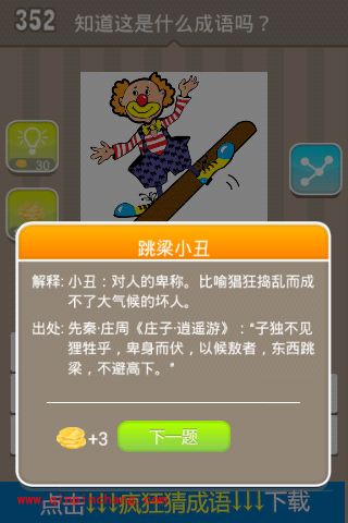 小丑脚下有一根木棍是什么(疯狂猜成语、成语玩命猜、看图猜成语)