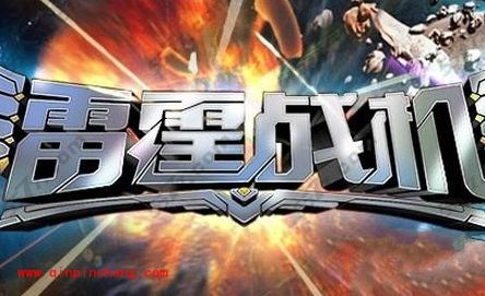 雷霆战机总决赛明日火爆开启