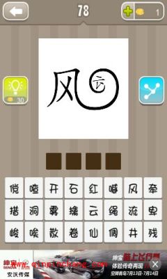 一个风字卷着一个云字是什么(疯狂猜成语、成语玩命猜、看图猜成