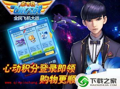 全民飞机大战高手篇:近距离击杀