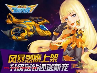 全民飞机大战白富美——风暴烈鹰