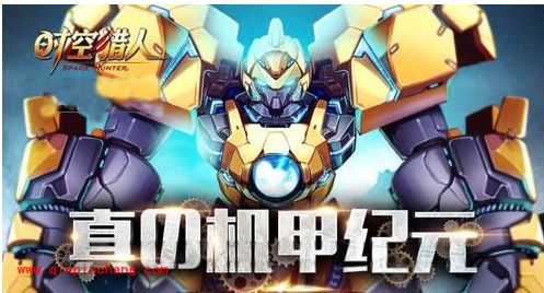 时空猎人全新机甲进阶大全