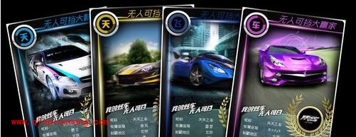 天天飞车“是谁无人可挡”4张执照大收集