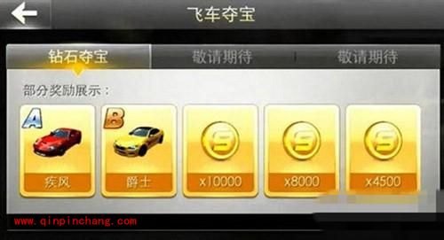 天天飞车钻石夺宝介绍及攻略技巧