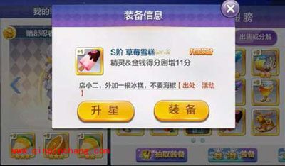 天天风之旅S阶装备草莓雪糕升星数据分享