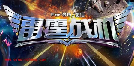 雷霆战机新版上线开启10项活动