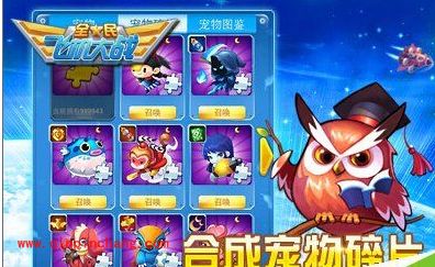 全民飞机大战新版宠物碎片合成攻略