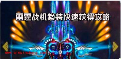 雷霆战机快速刷紫色装备攻略