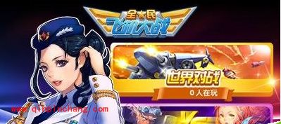 全民飞机大战铁流铠甲获得技巧