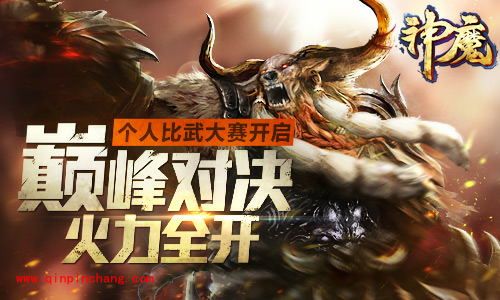 神魔新区今日火爆开启 参与活动即可赢好礼