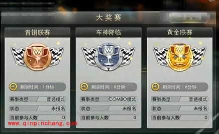 天天飞车大奖赛：黄金联赛参赛条件详解